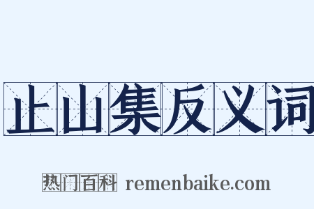 止山集反义词是什么意思的图片